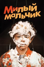 Милый мальчик