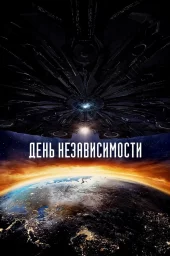 День независимости: Возрождение