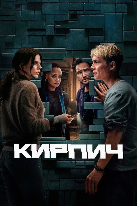 Кирпич