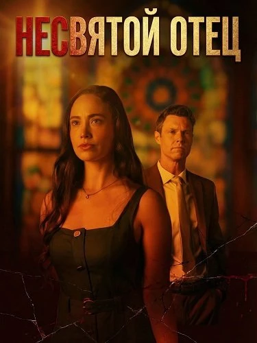 Несвятой Отец