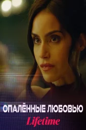 Опалённые любовью