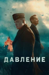 Давление