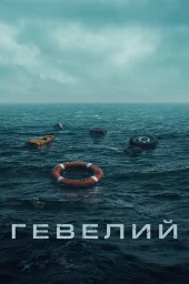 Гевелий