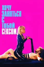 Хочу заняться с тобой сексом