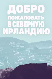 Добро пожаловать в Северную Ирландию