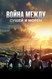 Война между сушей и морем