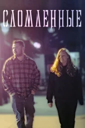 Сломленные