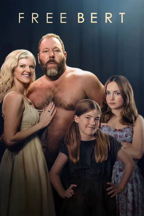 Освободите Берта