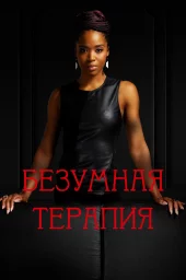 Безумная терапия