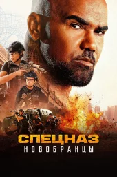 Спецназ: Новобранцы