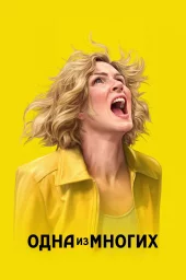 Одна из многих