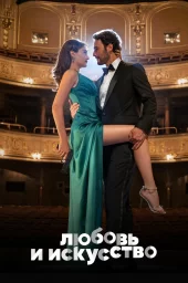 Любовь и искусство