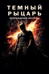 Темный рыцарь: Возрождение легенды