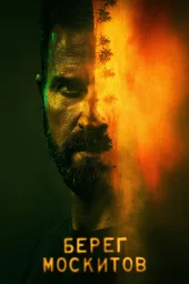 Берег москитов