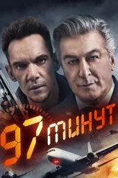 97 Минут