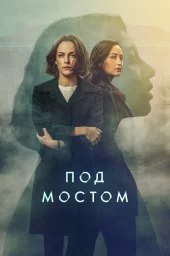 Под мостом