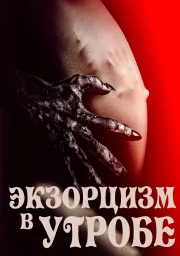 Экзорцизм в утробе