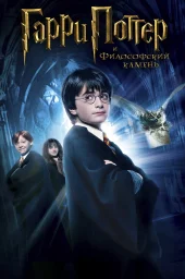 Гарри Поттер и Философский Камень