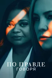 По правде говоря