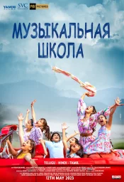 Музыкальная школа