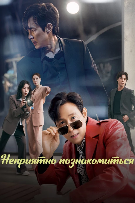 Неприятно познакомиться