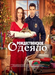 Рождественское одеяло