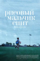 Рисовый мальчик спит