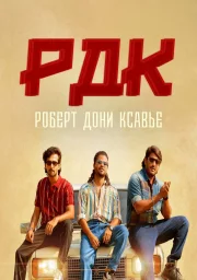 РДК: Роберт Дони Ксавье
