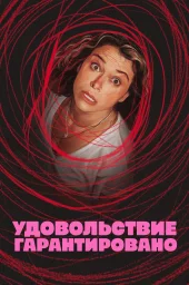 Удовольствие гарантировано