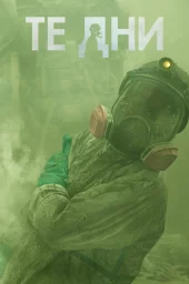 Те дни