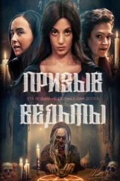 Призыв ведьмы