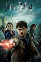 Гарри Поттер и Дары смерти: Часть 2