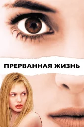 Прерванная жизнь