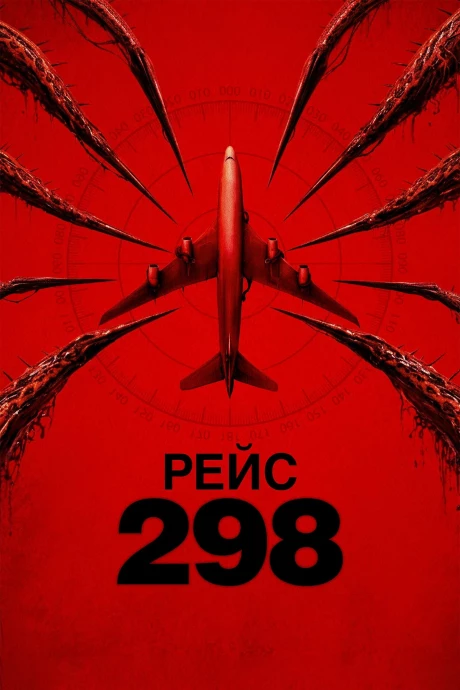 Рейс 298