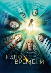 Излом времени