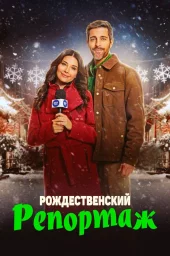 Рождественский репортаж