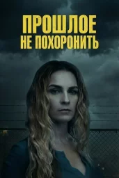 Прошлое не похоронить