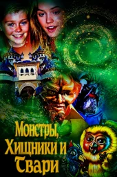 Монстры, хищники и твари