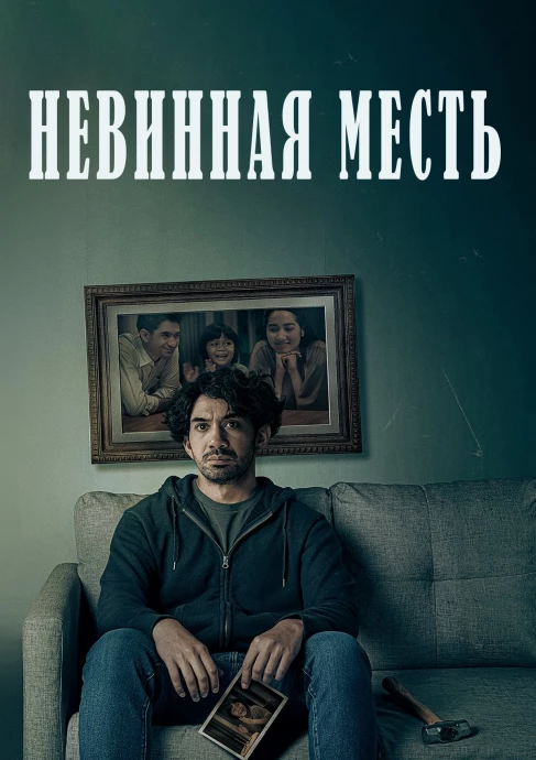 Невинная месть