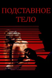 Подставное тело