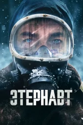 Этернавт Этернавт