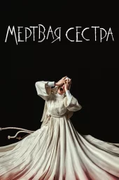 Мёртвая сестра