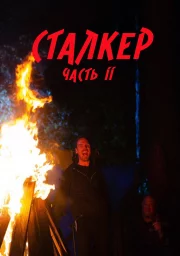 Сталкер: Часть ІІ