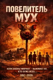 Повелитель мух