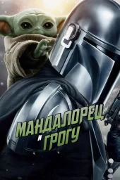 Мандалорец и Грогу